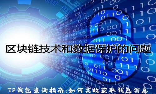 
TP钱包查询指南：如何高效获取钱包信息