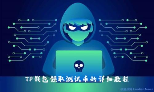 TP钱包领取测试币的详细教程