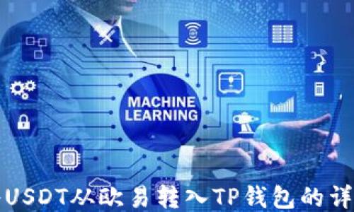 
如何将USDT从欧易转入TP钱包的详细教程