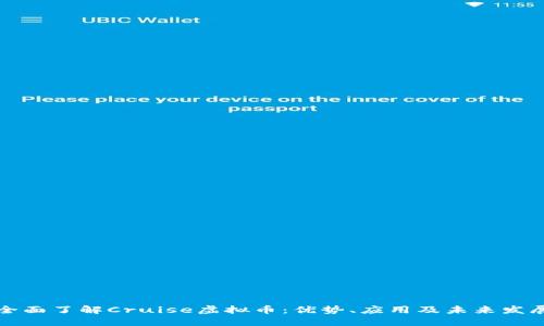 全面了解Cruise虚拟币：优势、应用及未来发展