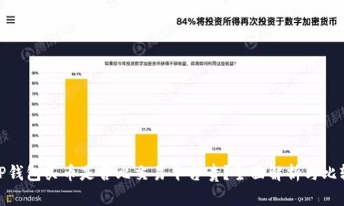 TP钱包买币是否比交易平台贵？全面解析与比较