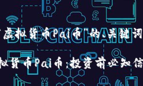 以下是针对“虚拟货币Pai币”的、关键词及详细内容：

全面解析虚拟货币Pai币：投资前必知信息
