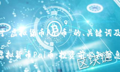 以下是针对“虚拟货币Pai币”的、关键词及详细内容：

全面解析虚拟货币Pai币：投资前必知信息