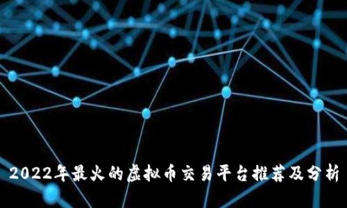 2022年最火的虚拟币交易平台推荐及分析