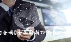 TP钱包下载安全吗？全面解析TP钱包的