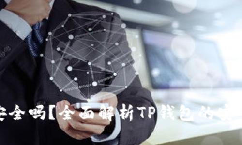 TP钱包下载安全吗？全面解析TP钱包的安全性与可靠性