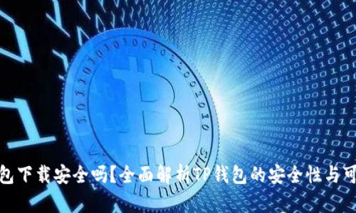TP钱包下载安全吗？全面解析TP钱包的安全性与可靠性