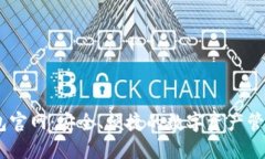 IM钱包官网：安全、便捷的数字资产管