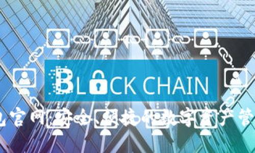 IM钱包官网：安全、便捷的数字资产管理平台