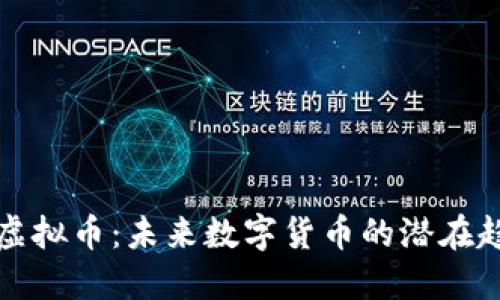 探索btsxunib虚拟币：未来数字货币的潜在趋势与投资机会