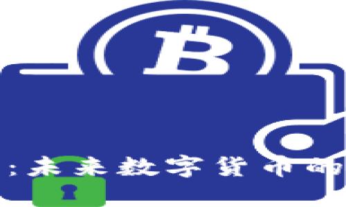 探索btsxunib虚拟币：未来数字货币的潜在趋势与投资机会