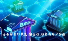 全面解析TP钱包：安全性、功能与用户
