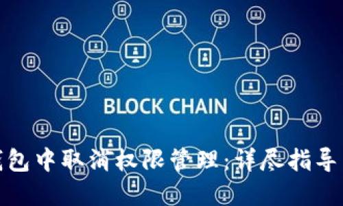 如何在TP钱包中取消权限管理：详尽指导与操作步骤