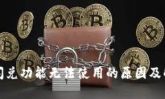 TP钱包闪兑功能无法使用的原因及解决