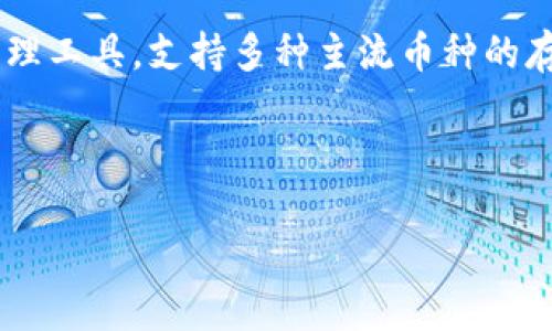 目前网络上存在多种关于TP钱包（金色钱包）口令生成的讨论。TP钱包是一款便捷的数字资产管理工具，支持多种主流币种的存储与交易。在使用TP钱包的过程中，用户可能会需要生成或恢复口令以便访问他们的数字资产。

以下是关于TP钱包口令生成的一些核心内容：

TP钱包口令生成指南：方便安全管理数字资产