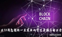 解决TP钱包转账一直失败的常见原因与