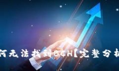 TP钱包中为何无法找到BCH？完整分析与