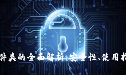 虚拟币钱包文件夹的全面解析：安全性、使用指南与最佳选择