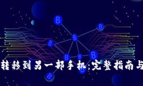 如何将TP钱包转移到另一部手机：完整指南与常见问题解答