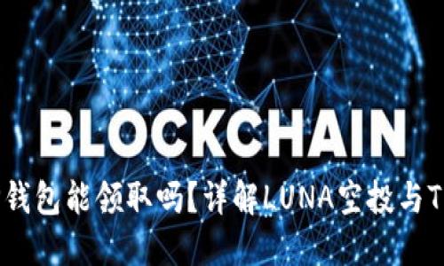 LUNA空投TP钱包能领取吗？详解LUNA空投与TP钱包适配性