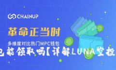 LUNA空投TP钱包能领取吗？详解LUNA空投