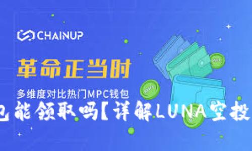 LUNA空投TP钱包能领取吗？详解LUNA空投与TP钱包适配性