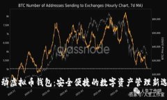 自动虚拟币钱包：安全便捷的数字资产