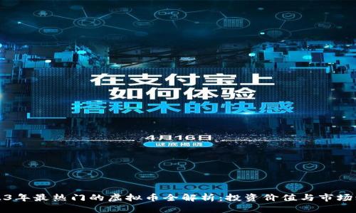 2023年最热门的虚拟币全解析：投资价值与市场动态