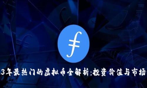 2023年最热门的虚拟币全解析：投资价值与市场动态