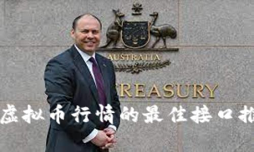 获取实时虚拟币行情的最佳接口推荐与解析