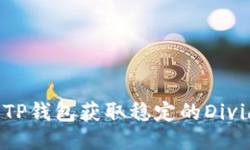 如何利用TP钱包获取稳定的Dividend收益