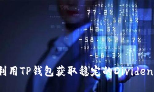 如何利用TP钱包获取稳定的Dividend收益