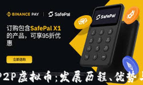 
全面解析P2P虚拟币：发展历程、优势与未来展望