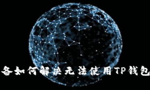 苹果设备如何解决无法使用TP钱包的问题