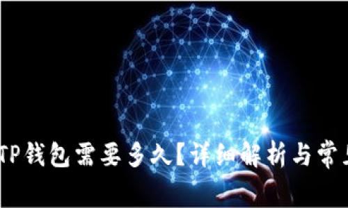 Pig币转入TP钱包需要多久？详细解析与常见问题解答