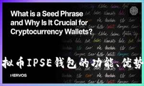 全面解析虚拟币IPSE钱包的功能、优势与使用指南