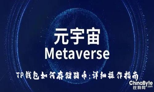 TP钱包如何存储猪币：详细操作指南