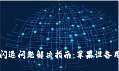 TP钱包闪退问题解决指南：苹果设备用