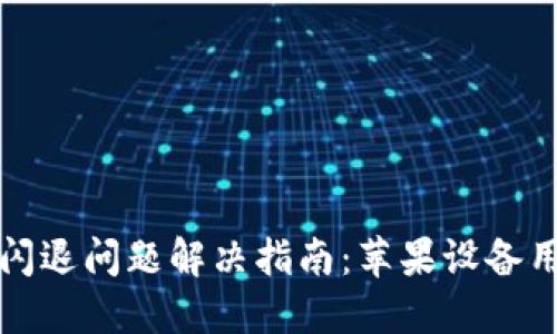 TP钱包闪退问题解决指南：苹果设备用户必看