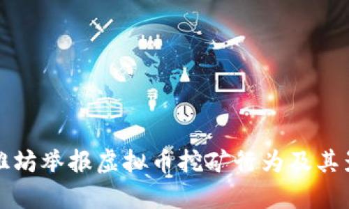 如何在潍坊举报虚拟币挖矿行为及其影响分析