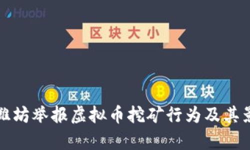 如何在潍坊举报虚拟币挖矿行为及其影响分析