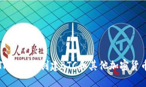 如何在TP钱包中创建BTC和其他加密货币的钱包