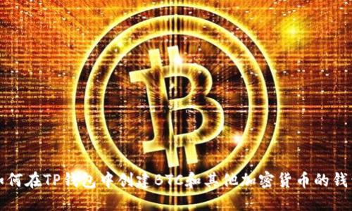 如何在TP钱包中创建BTC和其他加密货币的钱包