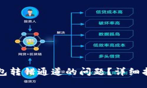 如何处理TP钱包转错通道的问题？详细指南与解决方案