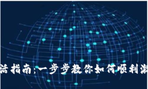 TP钱包激活指南：一步步教你如何顺利激活TP钱包