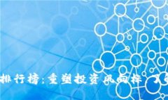 2020年虚拟币排行榜：重塑投资风向标