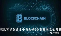 TP钱包可以创建多个钱包吗？全面解析