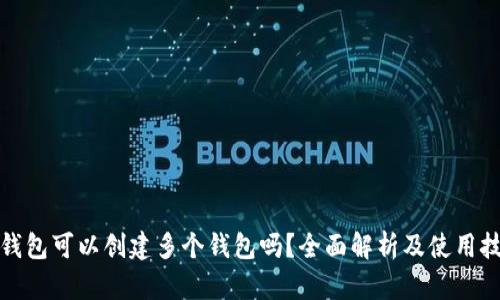 TP钱包可以创建多个钱包吗？全面解析及使用技巧