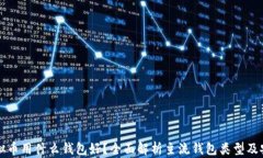 装虚拟币用什么钱包好？全面解析主流