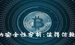 冷钱包TP的安全性分析：值得信赖的选